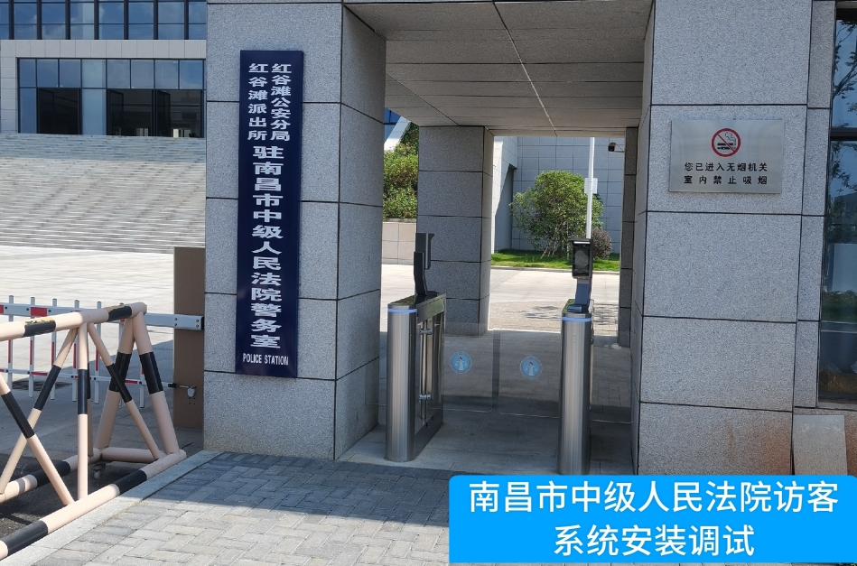 南昌市中级人民法院部署evo视讯官网访客管理系统，提升法院安全管理与服务水平